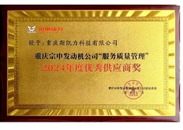 宗申2024年度優(yōu)秀供應商獎